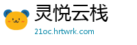 灵悦云栈